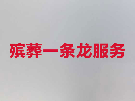 潍坊殡仪服务-白事服务公司